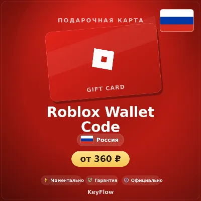 Roblox Wallet Code (Россия, RUB) · 190–1200 - irongamers.ru