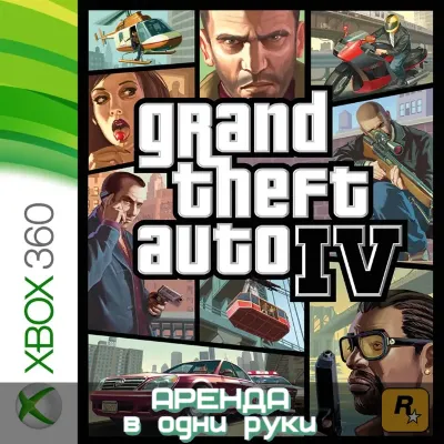 GRAND THEFT AUTO IV XBOX (АРЕНДА/ВАШ ЛИЧНЫЙ) - irongamers.ru