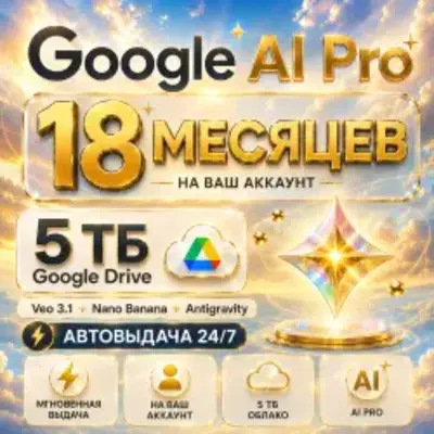 Google Antigravity 2.0|Gemini 3.8 PRO|Хранилище 5 ТБ|Nano Banana Pro|18 Months - irongamers.ru