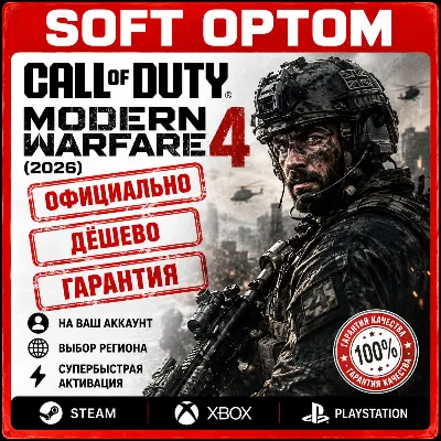 Call of Duty: Modern Warfare 4 (2026) STEAM PS XBOX БЫСТРО - irongamers.ru