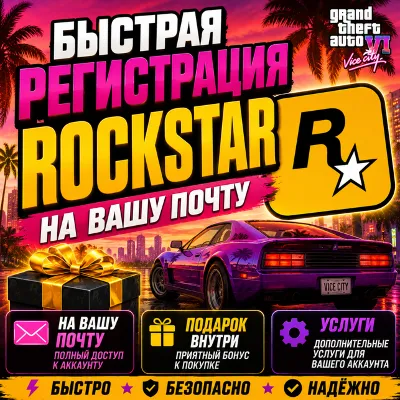 Быстрая Регистрация Rockstar на Вашу Почту+Подарок - irongamers.ru