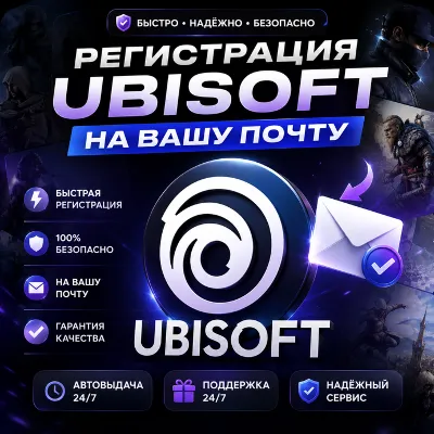 Регистрация аккаунта Ubisoft на Вашу Почту - irongamers.ru