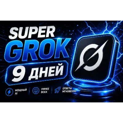 SUPER GROK l СУПЕР ГРОК l ДОСТУП НА 9 ДНЕЙ l + 2 ДНЯ ЗА ОТЗЫВ - irongamers.ru