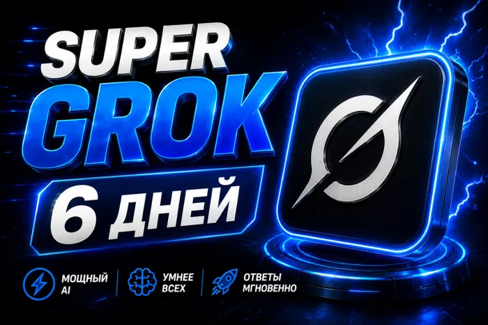 SUPER GROK l СУПЕР ГРОК l ДОСТУП НА 6 ДНЕЙ l + 2 ДНЯ ЗА ОТЗЫВ