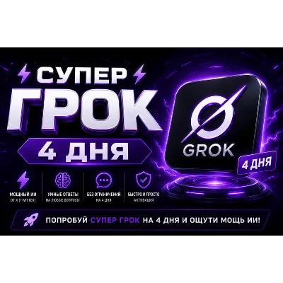 SUPER GROK l СУПЕР ГРОК l ДОСТУП НА 4 ДНЯ l + 2 ДНЯ ЗА ОТЗЫВ - irongamers.ru