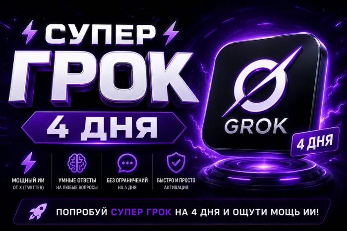 SUPER GROK l СУПЕР ГРОК l ДОСТУП НА 4 ДНЯ l + 2 ДНЯ ЗА ОТЗЫВ