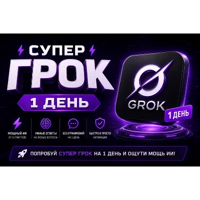 SUPER GROK l СУПЕР ГРОК l ДОСТУП НА 1 ДЕНЬ l + 2 ДНЯ ЗА ОТЗЫВ - irongamers.ru