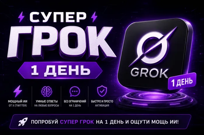 SUPER GROK l СУПЕР ГРОК l ДОСТУП НА 1 ДЕНЬ l + 2 ДНЯ ЗА ОТЗЫВ