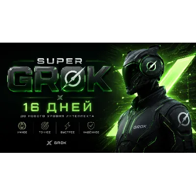 ⭐ SUPER GROK —  НА 16 ДНЕЙ | АККАУНТ ✔️ - irongamers.ru