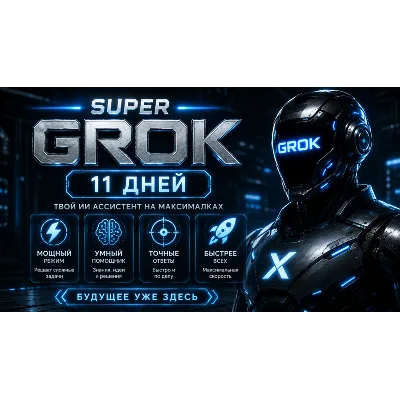 SUPER GROK l СУПЕР ГРОК l ДОСТУП НА 11 ДНЕЙ l + 2 ДНЯ ЗА ОТЗЫВ - irongamers.ru