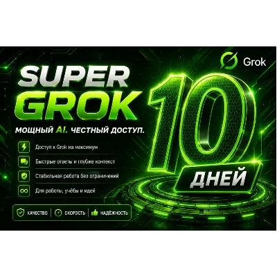 SUPER GROK l СУПЕР ГРОК l ДОСТУП НА 10 ДНЕЙ l + 2 ДНЯ ЗА ОТЗЫВ - irongamers.ru