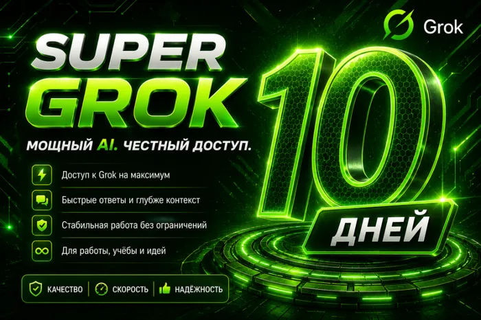 SUPER GROK l СУПЕР ГРОК l ДОСТУП НА 10 ДНЕЙ l + 2 ДНЯ ЗА ОТЗЫВ