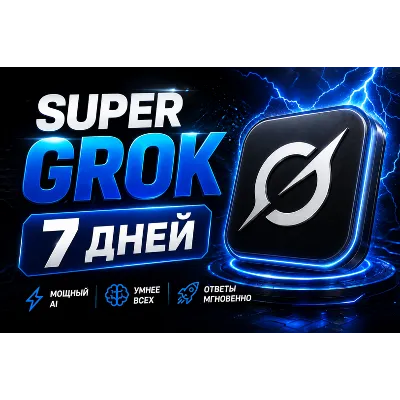 SUPER GROK l СУПЕР ГРОК l ДОСТУП НА 7 ДНЕЙ l + 2 ДНЯ ЗА ОТЗЫВ - irongamers.ru