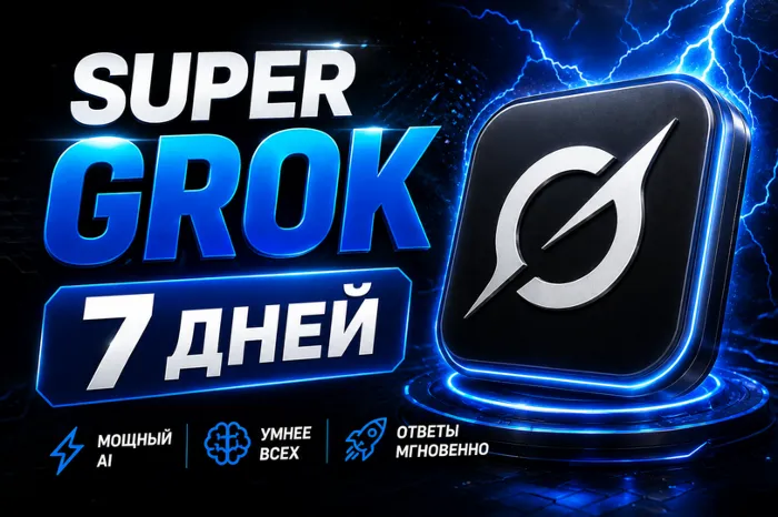 SUPER GROK l СУПЕР ГРОК l ДОСТУП НА 7 ДНЕЙ l + 2 ДНЯ ЗА ОТЗЫВ