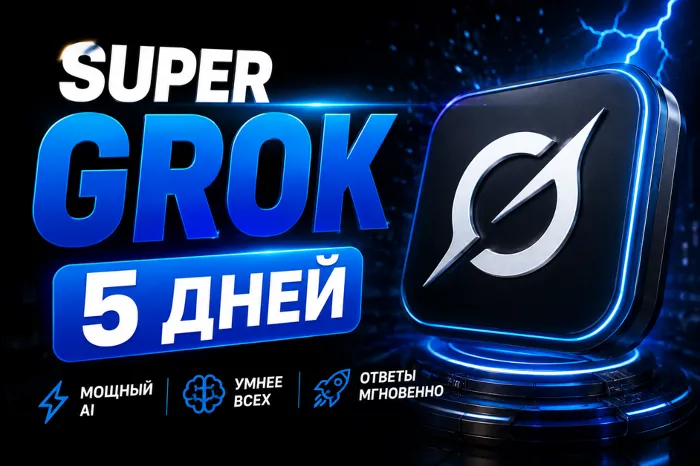 SUPER GROK l СУПЕР ГРОК l ДОСТУП НА 5 ДНЕЙ l + 2 ДНЯ ЗА ОТЗЫВ