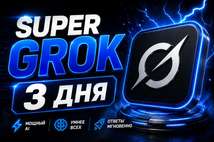 SUPER GROK l СУПЕР ГРОК l ДОСТУП НА 3 ДНЯ l + 2 ДНЯ ЗА ОТЗЫВ
