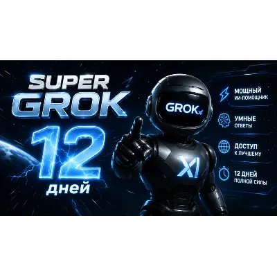 SUPER GROK l СУПЕР ГРОК l ДОСТУП НА 12 ДНЕЙ l + 2 ДНЯ ЗА ОТЗЫВ - irongamers.ru