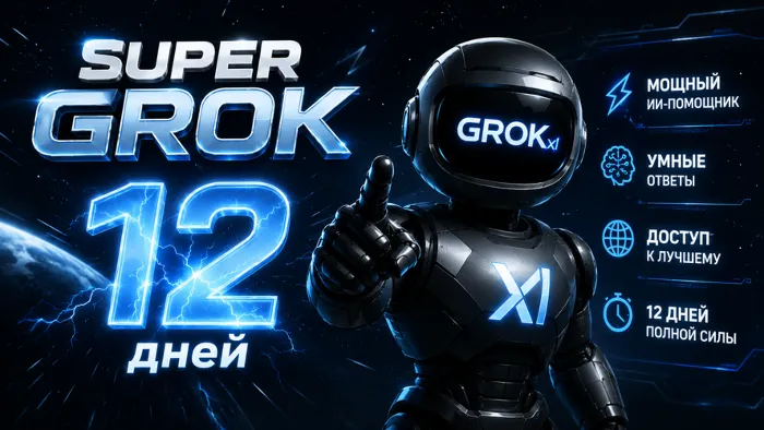 SUPER GROK l СУПЕР ГРОК l ДОСТУП НА 12 ДНЕЙ l + 2 ДНЯ ЗА ОТЗЫВ