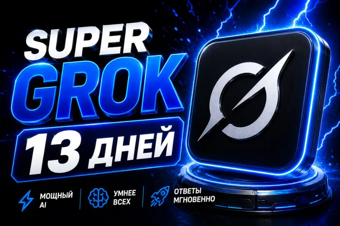 SUPER GROK l СУПЕР ГРОК l ДОСТУП НА 13 ДНЕЙ l + 2 ДНЯ ЗА ОТЗЫВ