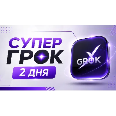 SUPER GROK l СУПЕР ГРОК l ДОСТУП НА 2 ДНЯ l + 2 ДНЯ ЗА ОТЗЫВ - irongamers.ru