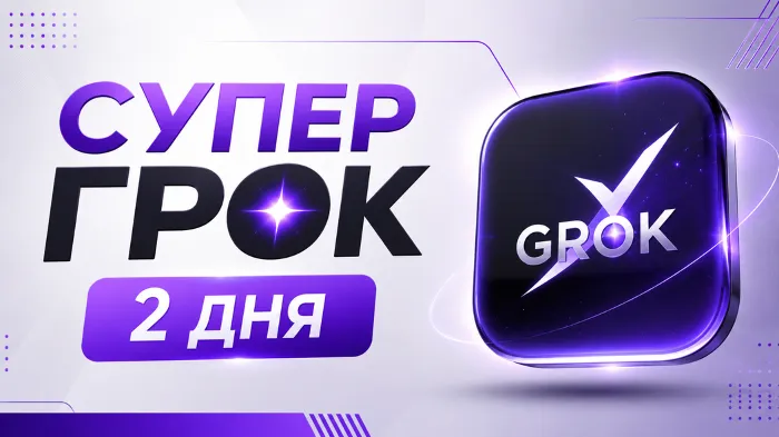 SUPER GROK l СУПЕР ГРОК l ДОСТУП НА 2 ДНЯ l + 2 ДНЯ ЗА ОТЗЫВ
