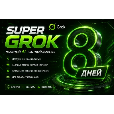 SUPER GROK l СУПЕР ГРОК l ДОСТУП НА 8 ДНЕЙ l + 2 ДНЯ ЗА ОТЗЫВ - irongamers.ru