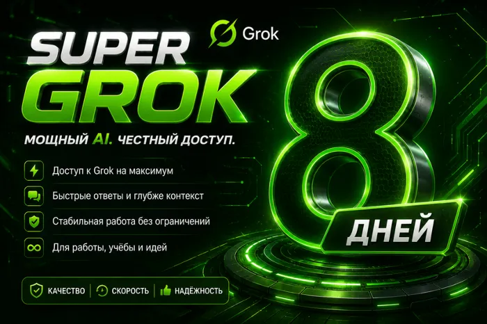 SUPER GROK l СУПЕР ГРОК l ДОСТУП НА 8 ДНЕЙ l + 2 ДНЯ ЗА ОТЗЫВ