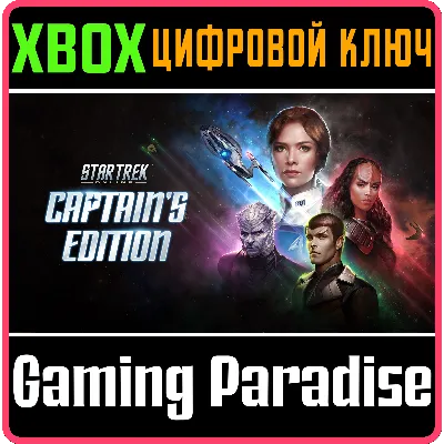 Star Trek Online - Капитанское издание XBOX SERIES S|X + ONE КЛЮЧ/КОД СРАЗУ - irongamers.ru