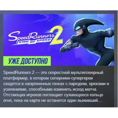 SpeedRunners 2: King of Speed АВТОДОСТАВКА STEAM GLOBAL МГНОВЕННО ЛИЦЕНЗИЯ - irongamers.ru