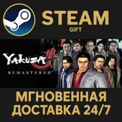 Yakuza 4 Remastered РОССИЯ RU Steam Gift СТИМ ГИФТ ПК АВТОДОСТАВКА ПОДАРОК - irongamers.ru