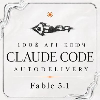 АВТО 24/7 | API FABLE 5.1 | Claude Code | OPUS 5 | ChatGPT 5.6 Sol | 100$ API - irongamers.ru
