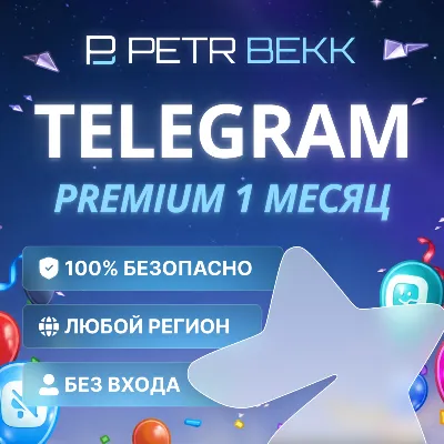 TELEGRAM PREMIUM НА 1 МЕСЯЦ | БЕЗ ВХОДА В АККАУНТ | БЫСТРАЯ АКТИВАЦИЯ - irongamers.ru