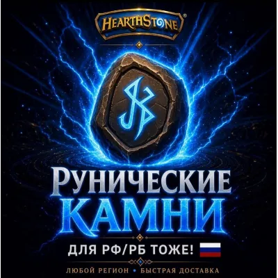 РОССИЯ\МИР HEARTHSTONE | РУНИЧЕСКИЕ КАМНИ\ РУНЫ И НАБОРЫ • НИЗКИЕ ЦЕНЫ - irongamers.ru