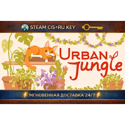 Urban Jungle STEAM Ключ | (СНГ+РФ) - irongamers.ru
