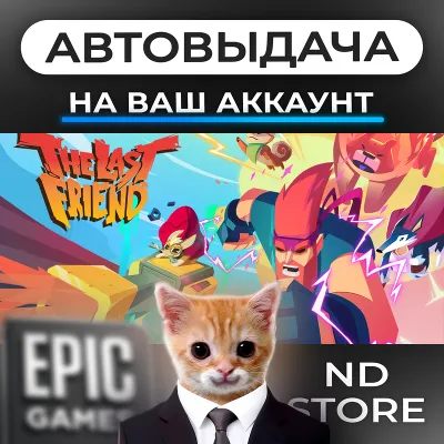 АВТО 24/7 | The Last Friend | Epic Games Издания и DLC | ЛЮБОЙ РЕГИОН - irongamers.ru