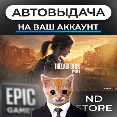 АВТО 24/7 | Одни из нас Часть I | Epic Games Издания и DLC | ЛЮБОЙ РЕГИОН - irongamers.ru
