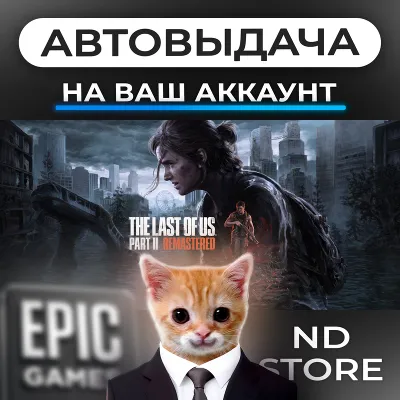 АВТО 24/7 | Одни из нас Часть II Обновлённая версия | Epic Games Издания и DLC | ЛЮБО - irongamers.ru