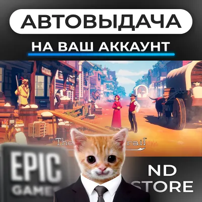 АВТО 24/7 | The Oregon Trail | Epic Games Издания и DLC | ЛЮБОЙ РЕГИОН - irongamers.ru
