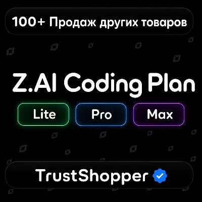 Z.AI | Coding Plan | Lite | Pro | Max | 1-3 Месяцев - irongamers.ru