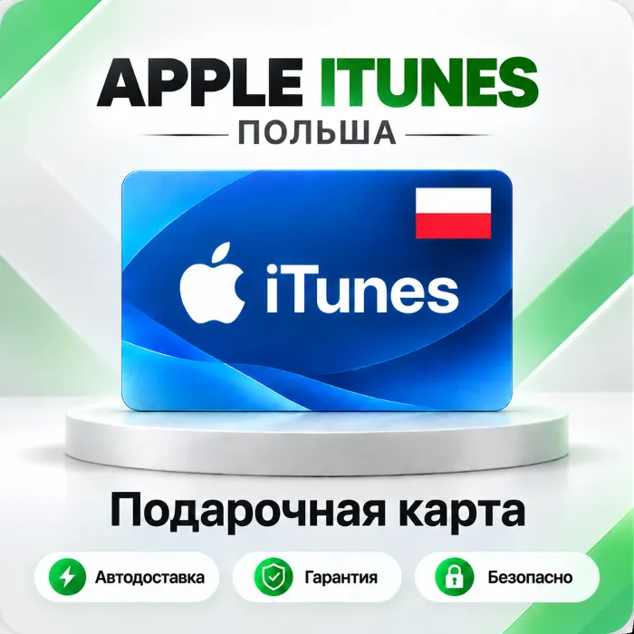 [АВТО 24\7] Подарочная карта Apple iTunes 20-200 PLN (Польша)