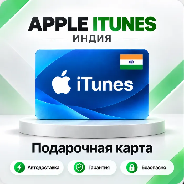 [АВТО 24\7] Подарочная карта Apple iTunes 100-2500 INR (Индия)