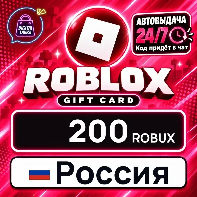 Roblox Россия 200 Robux цифровой код — автовыдача 24/7 - irongamers.ru