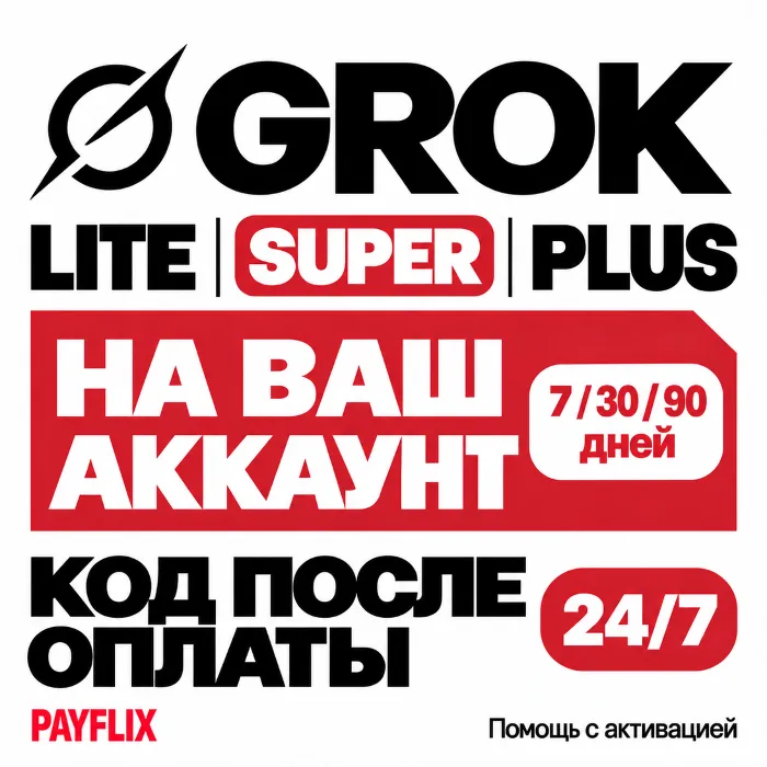 [24 · 7] SuperGrok НА ВАШ АККАУНТ · GROK 4.6 · 1 МЕСЯЦ · МОМЕНТАЛЬНО БЕЗ ВХОДА