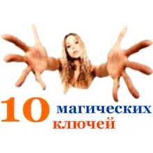 10 магических ключей, отпирающих любой отказ