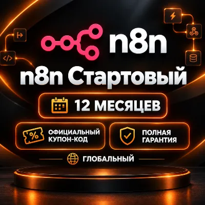 Без входа | n8n Starter 12 месяцев | ГАРАНТИЕЙ | Официальный промокод - irongamers.ru