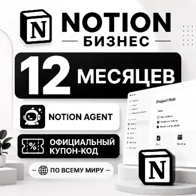 Без входа | Notion Business 12 месяцев | ГАРАНТИЕЙ | Официальный купон-код - irongamers.ru