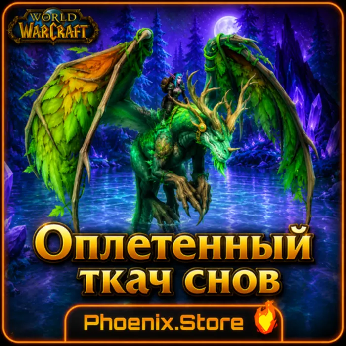 РФ · РБ(смена) · мир ПОДАРОК · вход · Оплетенный ткач снов · WOW: Midnight