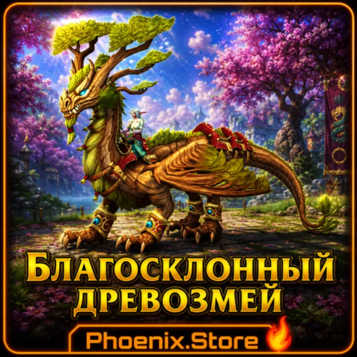 РФ · РБ(смена) · мир ПОДАРОК · вход · Благосклонный древозмей · WOW: Midnight