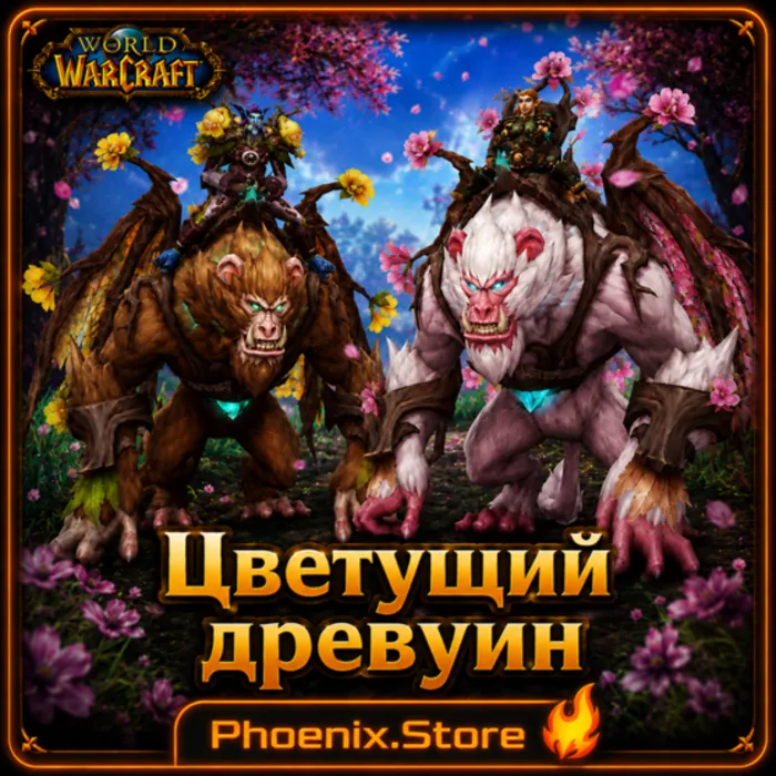 РФ · РБ(смена) · мир ПОДАРОК · вход · Цветущий древуин · WOW: Midnight