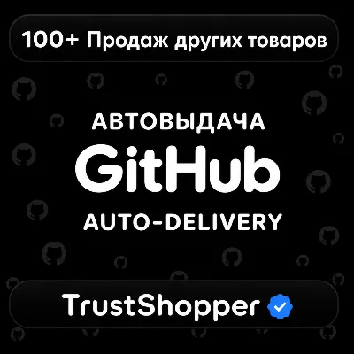 АВТОВЫДАЧА | GitHub Аккаунт | Приватный | Отлега от 1 недели - irongamers.ru